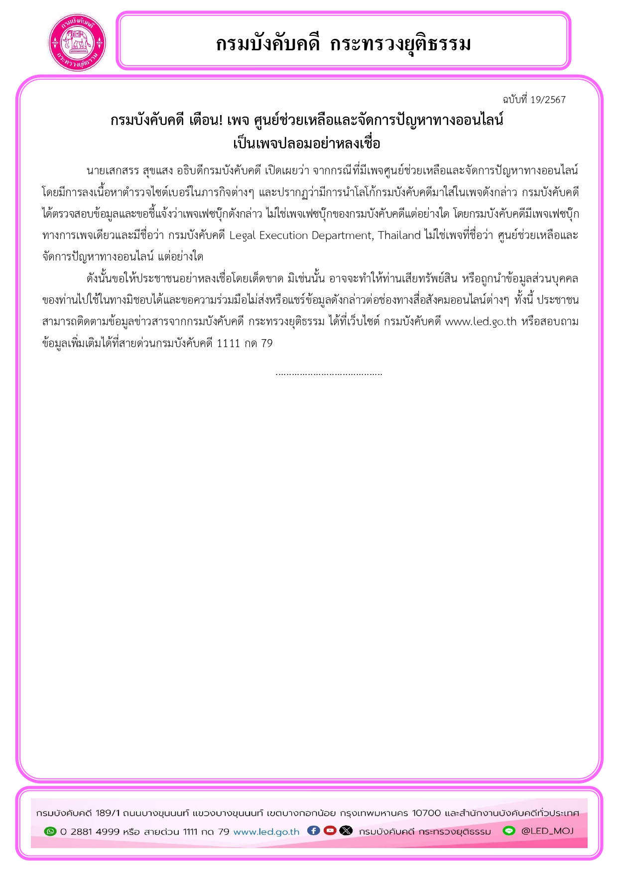 กรมบังคับคดี เตือน! เพจ ศูนย์ช่วยเหลือและจัดการปัญหาทางออนไลน์ เป็นเพจปลอมอย่าหลงเชื่อ